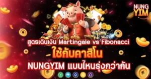 สูตรเดินเงิน Martingale vs Fibonacci ใช้กับคาสิโน NUNGYIM แบบไหนรุ่งกว่ากัน