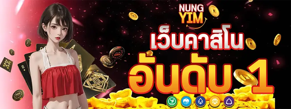 NUNGYIM แบนเนอร์คาสิโนออนไลน์ เริ่มต้นสนุกกับเกมยอดนิยม สล็อตและบาคาร่า เล่นง่าย โบนัสจัดเต็ม ฝากถอนออโต้รวดเร็ว