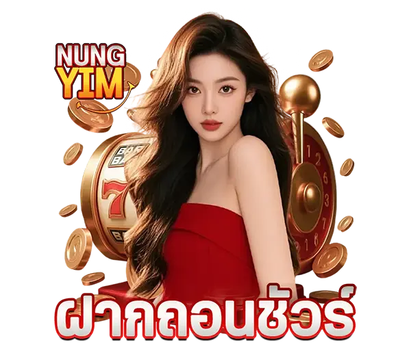 NUNGYIM เว็บตรงคาสิโนออนไลน์ ภาพผู้หญิงชุดแดงพร้อมเหรียญทอง เล่นสล็อตและบาคาร่าได้ครบทุกค่าย ฝากถอนออโต้รวดเร็ว 24 ชั่วโมง