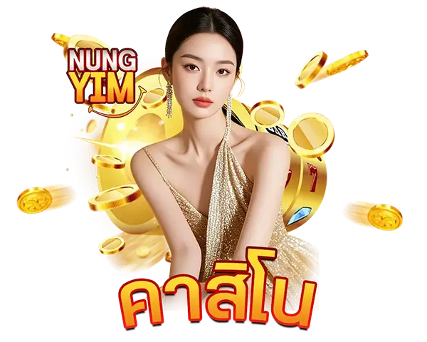 NUNGYIM ไอคอนคาสิโน CASINO รวมเกมบาคาร่า รูเล็ต และไพ่ยอดนิยม เล่นง่าย ฝากถอนออโต้ รองรับทุกอุปกรณ์