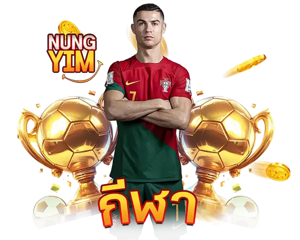 NUNGYIM ไอคอนกีฬา SPORT แทงบอลออนไลน์และกีฬายอดนิยม ครบทุกลีกดัง เดิมพันง่าย ราคาดี รองรับมือถือทุกระบบ