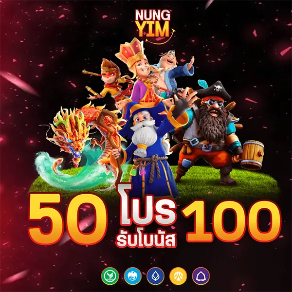 NUNGYIM โปรโมชั่นฝาก 50 รับ 100 โบนัสสล็อตออนไลน์ เล่นสนุกกับเกมสล็อตยอดนิยม ลุ้นกำไรได้ทุกวัน ฝากถอนออโต้รวดเร็ว