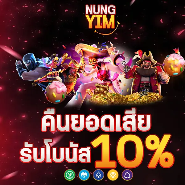 NUNGYIM โปรโมชั่นคืนยอดเสีย รับโบนัส 10% เล่นสล็อตและคาสิโนออนไลน์ได้คุ้มค่าทุกการเดิมพัน ฝากถอนออโต้รวดเร็ว