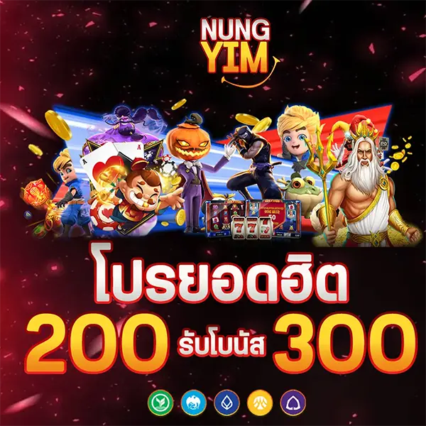 NUNGYIM โปรโมชั่นโปรยอดฮิต 200 รับ 300 โบนัสสล็อตออนไลน์ เล่นสนุกกับเกมสล็อตยอดนิยม ลุ้นกำไรใหญ่ ฝากถอนออโต้รวดเร็ว
