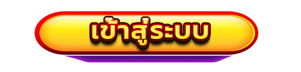 เข้าสู่ระบบ NUNGYIM