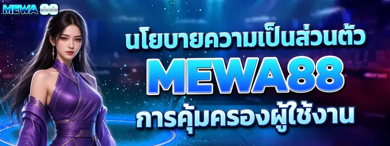 นโยบายความเป็นส่วนตัว MEWA88 การคุ้มครองผู้ใช้งาน